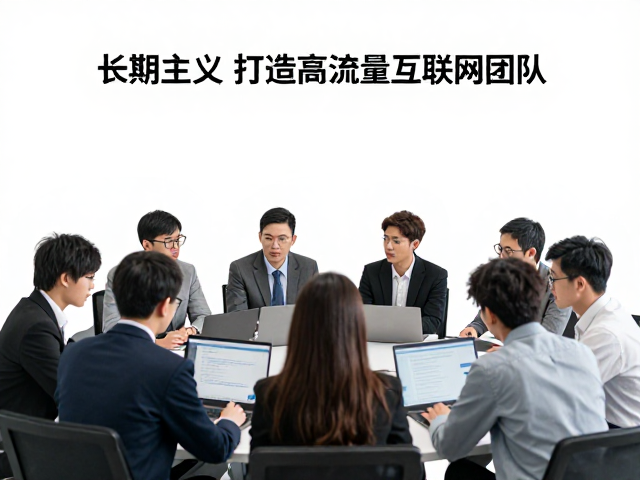 长期主义与团队协作,以拼搏信念打造高流量互联网团队