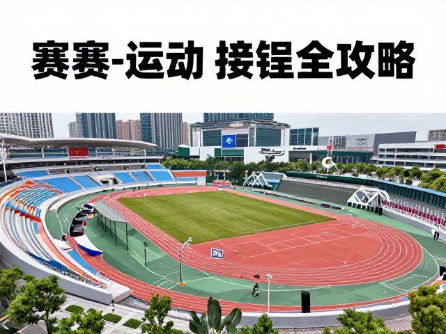 城市运动文化打卡，赛后美食与交通接驳全攻略