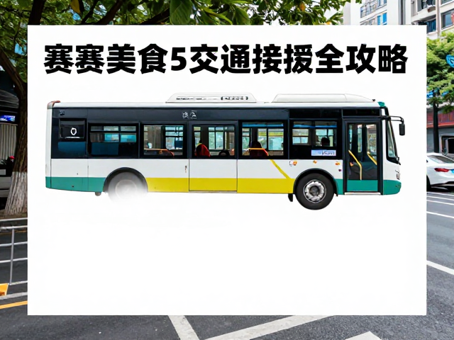 城市运动文化打卡,赛后美食与交通接驳全攻略