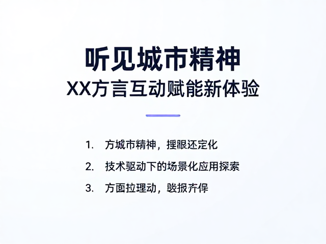 听见城市精神,XX方言互动赋能新体验