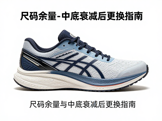 破绩跑鞋何时换?尺码余量与中底衰减后更换指南