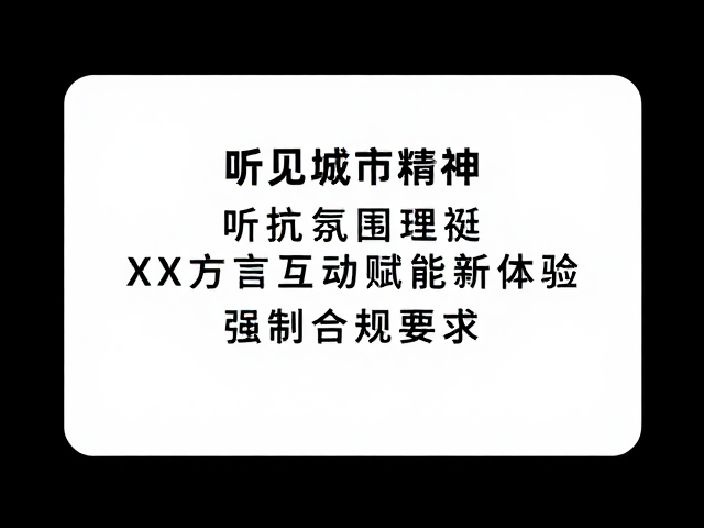 听见城市精神，XX方言互动赋能新体验