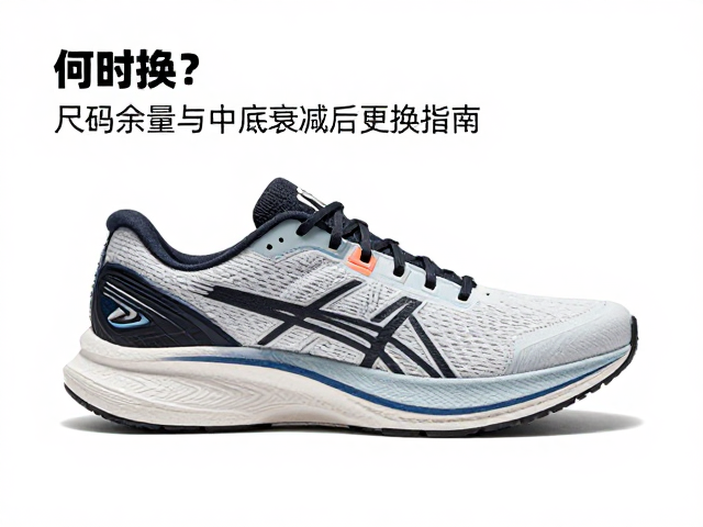 破绩跑鞋何时换?尺码余量与中底衰减后更换指南