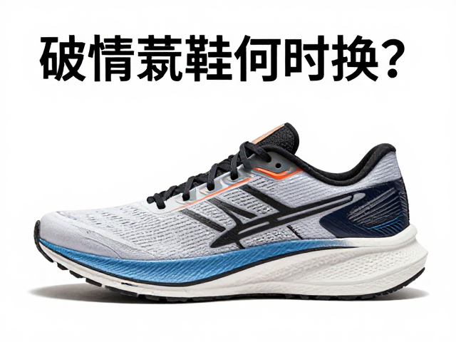 破绩跑鞋何时换?尺码余量与中底衰减后更换指南