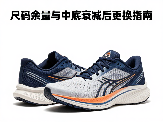 破绩跑鞋何时换？尺码余量与中底衰减后更换指南