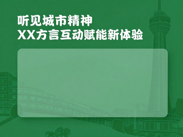 听见城市精神,XX方言互动赋能新体验