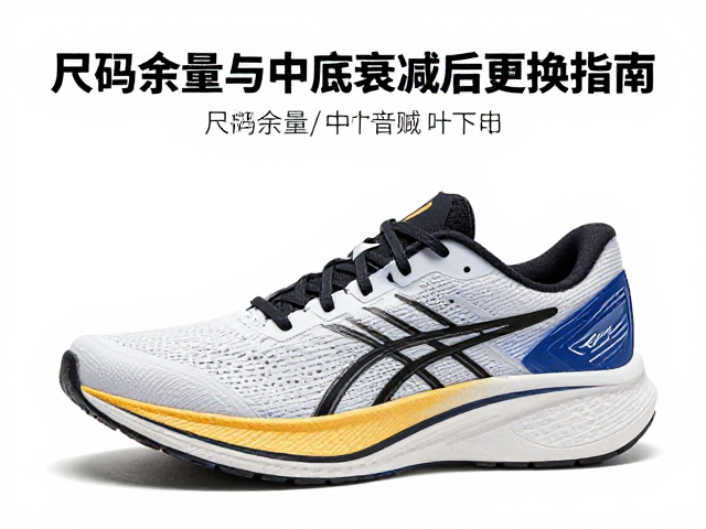 破绩跑鞋何时换?尺码余量与中底衰减后更换指南