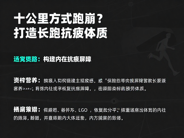 十公里测试跑崩?教你降低主观疲劳感,打造长跑抗疲体质