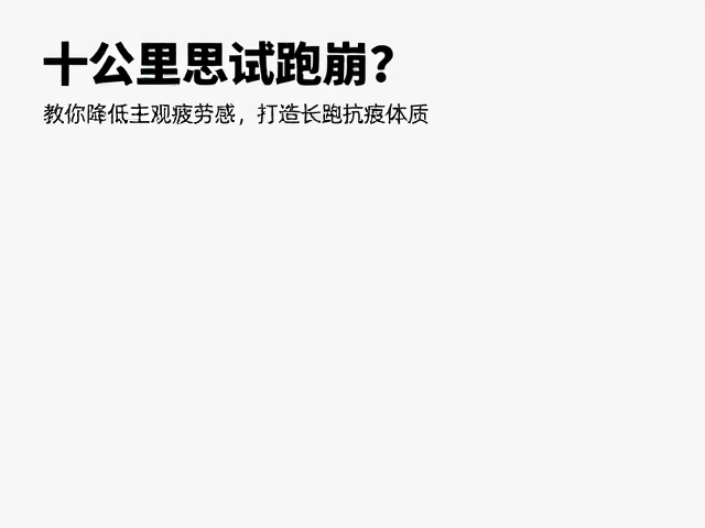 十公里测试跑崩?教你降低主观疲劳感,打造长跑抗疲体质