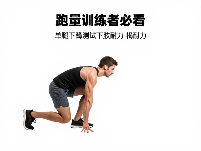 大跑量训练者必看，单腿下蹲测试下肢耐力，揭秘跑步伤病隐患