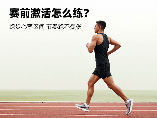 赛前激活怎么练?结合跑步心率区间与节奏跑,激活状态不受伤