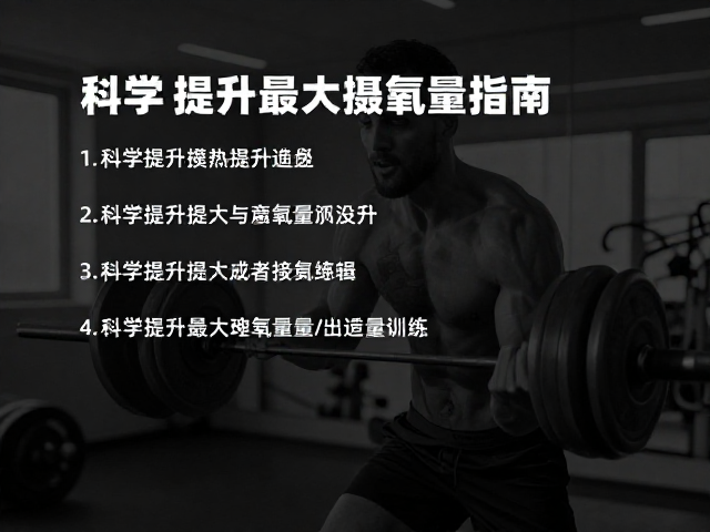 状态预热,避免新装备,科学提升最大摄氧量指南