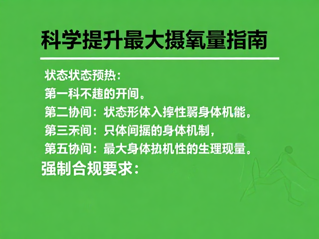 状态预热,避免新装备,科学提升最大摄氧量指南