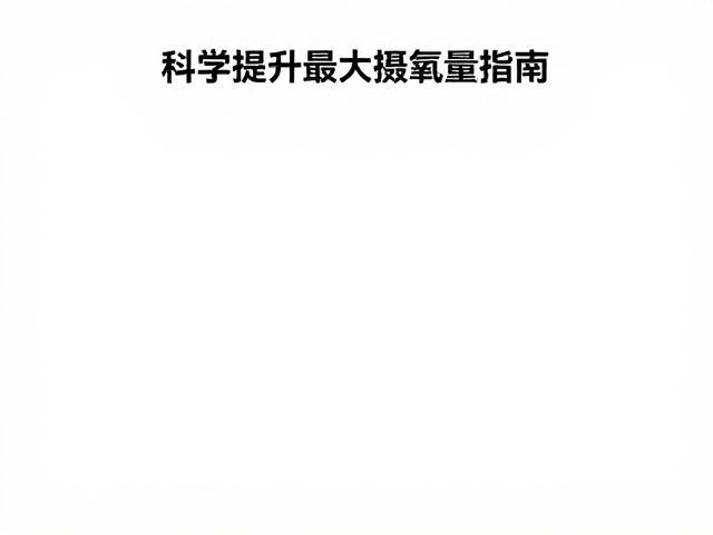 状态预热,避免新装备,科学提升最大摄氧量指南