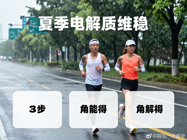 夏季路跑高湿环境如何电解质维稳？3步保持体能巅峰