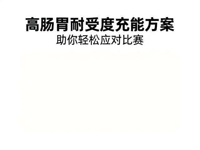 赛前早餐试吃，高肠胃耐受度充能方案，助你轻松应对比赛