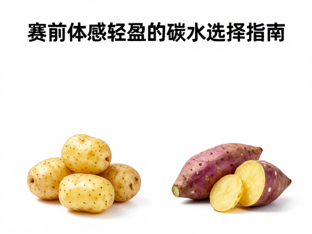 赛前储能吃土豆还是红薯?维持体感轻盈的碳水选择指南