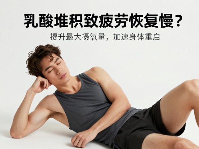 乳酸堆积致疲劳恢复慢？提升最大摄氧量，加速身体重启
