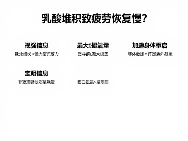 乳酸堆积致疲劳恢复慢？提升最大摄氧量，加速身体重启