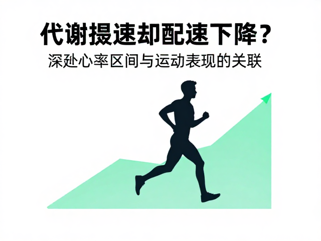 代谢提速却配速下降？深剖心率区间与运动表现的关联