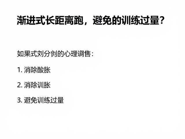 渐进式长距离跑,如何消除酸胀、避免训练过量?