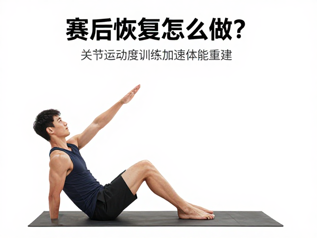 赛后恢复怎么做？关节活动度训练助关节舒缓，加速体能重建