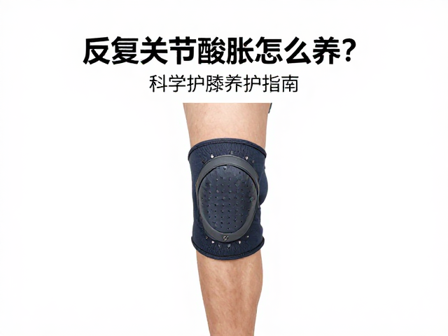 反复关节酸胀怎么养？补维生素D，科学护膝养护指南