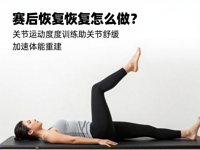 赛后恢复怎么做？关节活动度训练助关节舒缓，加速体能重建