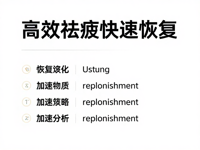 比赛季恢复管理，科学训练恢复状态，高效祛疲快速恢复