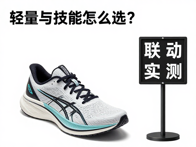 轻量稳定跑鞋怎么选？坡道发力与公里牌联动实测