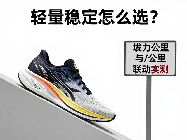 轻量稳定跑鞋怎么选?坡道发力与公里牌联动实测