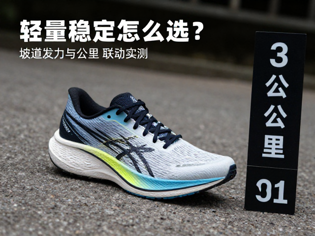 轻量稳定跑鞋怎么选?坡道发力与公里牌联动实测