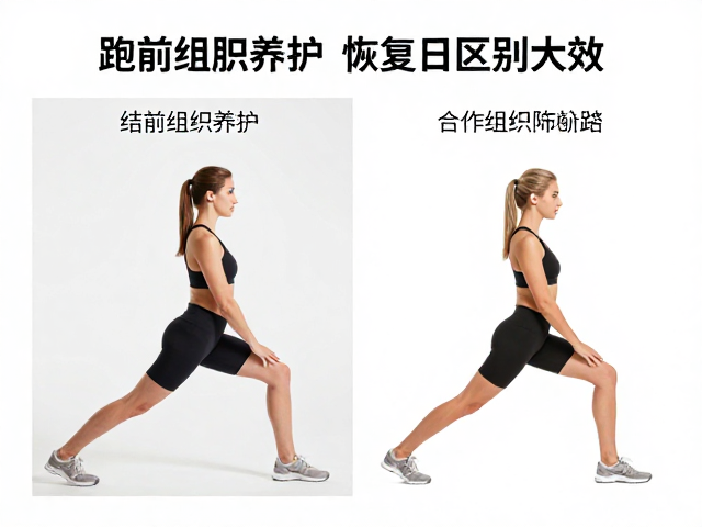 跑前跑后拉伸区别大吗?结合结缔组织养护,恢复日这样练更高效