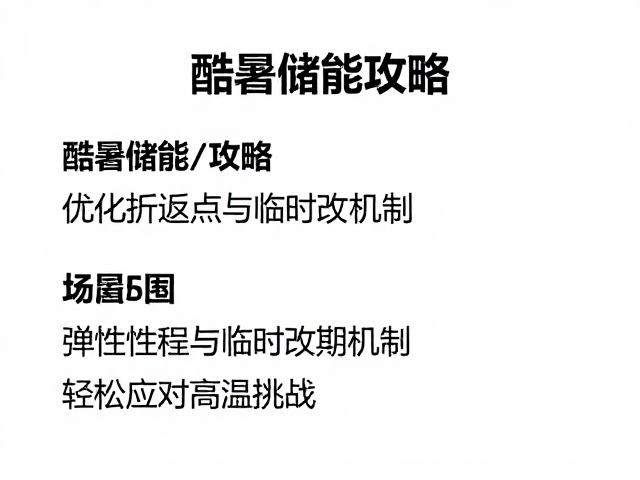 酷暑储能攻略,优化折返点与临时改期机制,轻松应对高温挑战