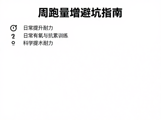 周跑量递增避坑指南,结合日常有氧与抗累训练,科学提升耐力