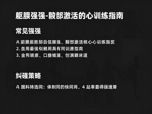 马拉松初跑者必看,躯干强化与髋部激活的核心训练指南