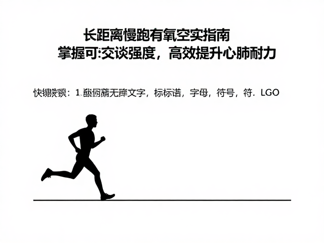 长距离慢跑有氧夯实指南,掌握可交谈强度,高效提升心肺耐力