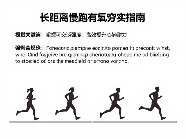 长距离慢跑有氧夯实指南，掌握可交谈强度，高效提升心肺耐力