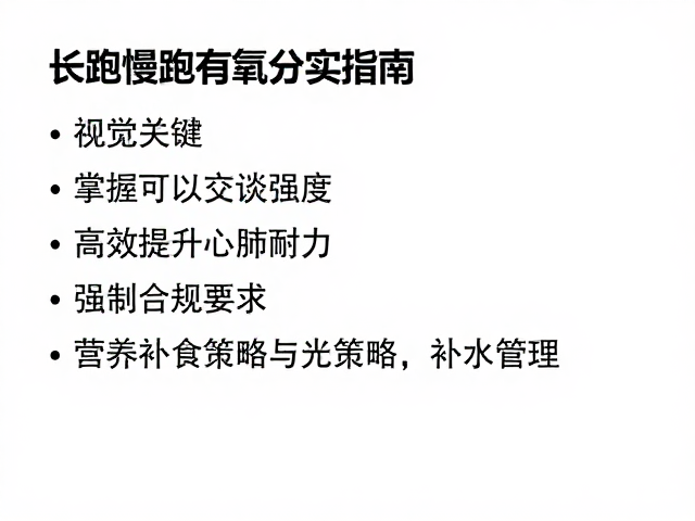 长距离慢跑有氧夯实指南,掌握可交谈强度,高效提升心肺耐力
