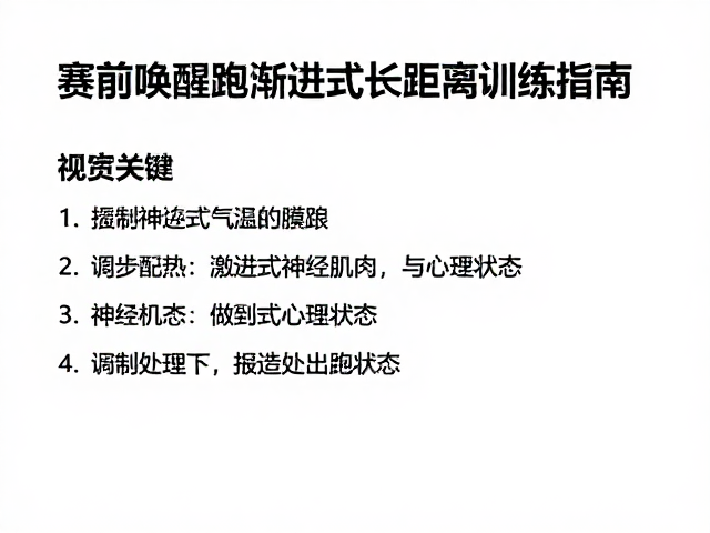 备赛规划,赛前唤醒跑与渐进式长距离训练指南