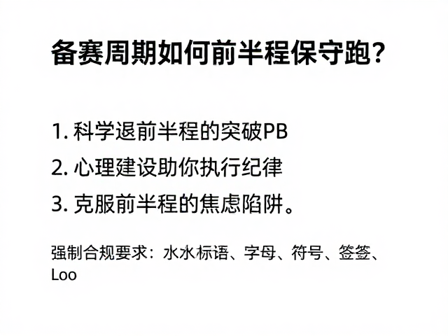 备赛周期如何前半程保守跑?科学策略助你突破PB
