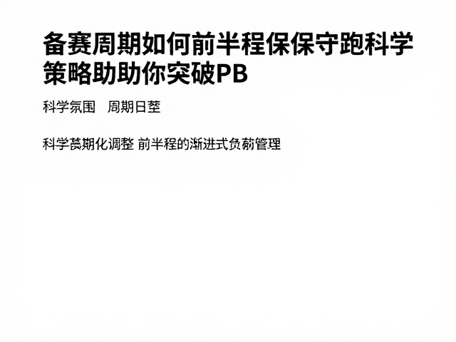 备赛周期如何前半程保守跑?科学策略助你突破PB