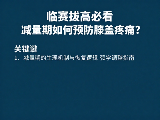 临赛拔高必看，减量期如何预防膝盖疼痛？科学调整指南