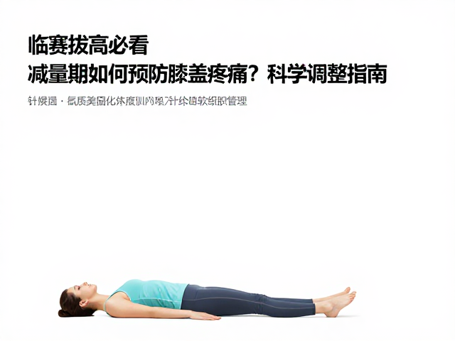 临赛拔高必看,减量期如何预防膝盖疼痛?科学调整指南
