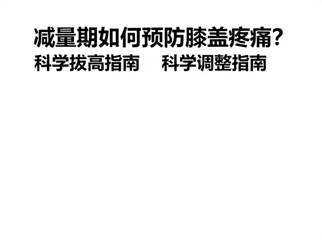临赛拔高必看,减量期如何预防膝盖疼痛?科学调整指南