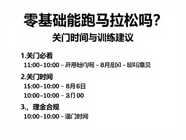 零基础能跑马拉松吗？新手必看关门时间与训练建议