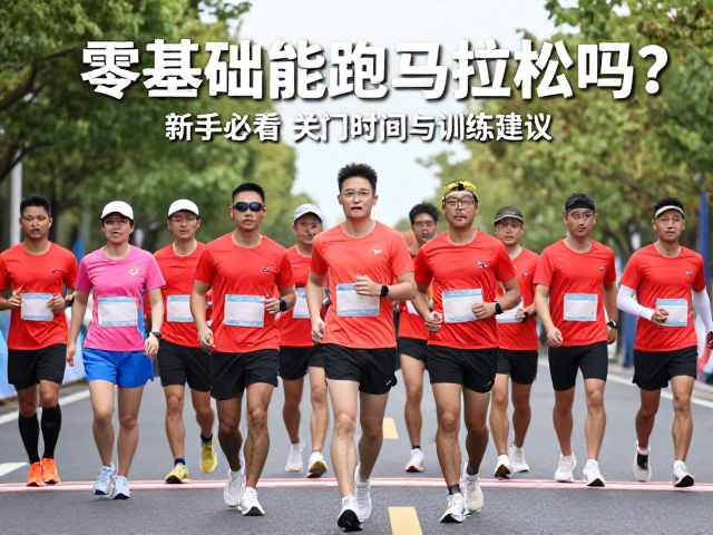零基础能跑马拉松吗?新手必看关门时间与训练建议