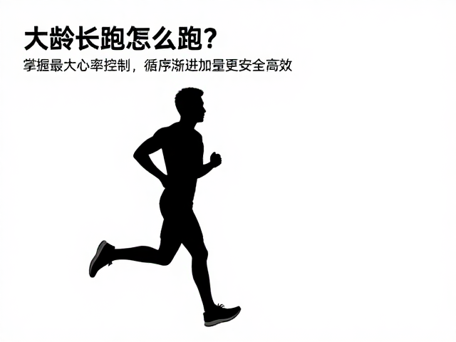大龄长跑怎么跑?掌握最大心率控制,循序渐进加量更安全高效