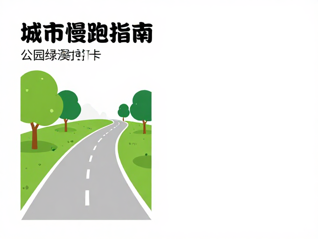 城市慢跑指南，公园绿道打卡与科学跑量规划