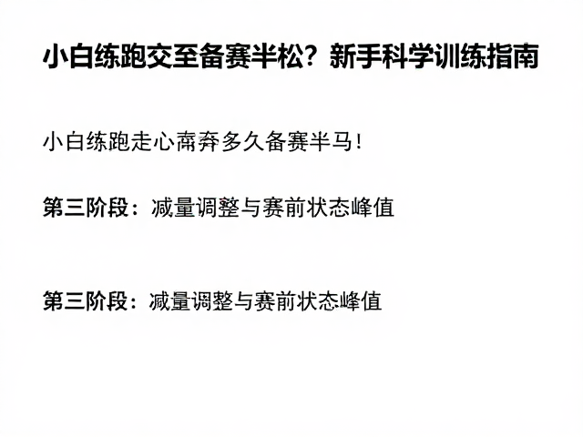小白练跑走交替多久备赛半马?新手科学训练指南